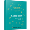 教儿童学会思考 商品缩略图0
