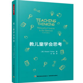 教儿童学会思考