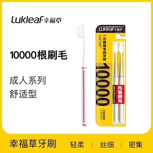 幸福草万根超柔护理型成人牙刷（舒适型）双支 商品图1