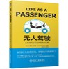 无人驾驶：未来出行与生活方式的大变革 商品缩略图0
