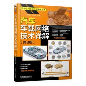 汽车电气维修技能进阶丛书-汽车车载网络技术详解 第3版