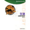 普通高中课程标准实验教科书 生物 选修1 生物技术实践 商品缩略图0