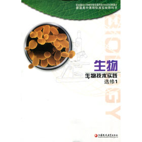 普通高中课程标准实验教科书 生物 选修1 生物技术实践