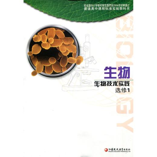 普通高中课程标准实验教科书 生物 选修1 生物技术实践 商品图0