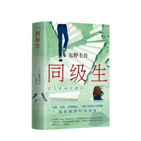 同级生 东野圭吾 著 外国文学小说 青春悬疑力作 图书