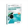 AutoCAD 2018机械产品辅助设计案例教程 商品缩略图0