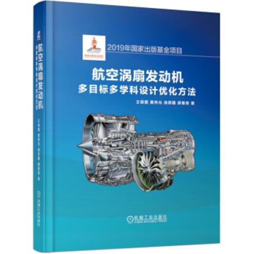 航空涡扇发动机多目标多学科设计优化方法 商品图0