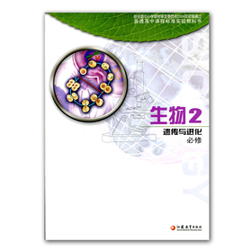 普通高中课程标准实验教科书 生物 2 必修 遗传与进化