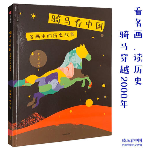 骑马看中国  名画中的历史故事 曾孜荣 时光 著   历史学启蒙读物 看名画 读历史 中国历史 亲子阅读  中信童书 商品图1