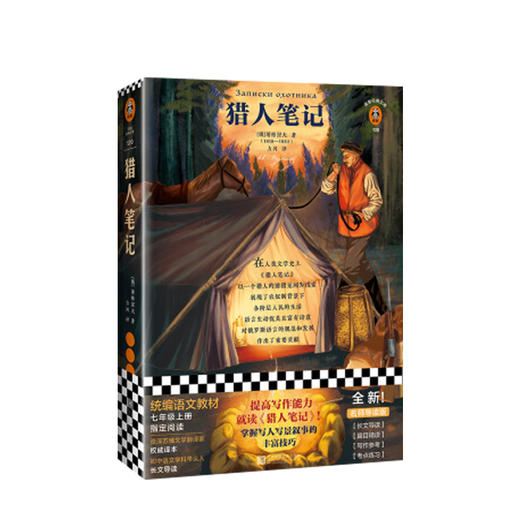 新书预售 猎人笔记 [俄]屠格涅夫 文学 提高写作能力，就读《猎人笔记》 商品图0
