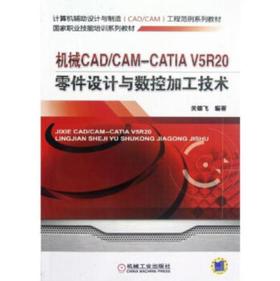 机械CAD/CAM CATIA V5R20零件设计与数控加工技术