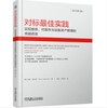 对标最佳实践 实现维修、可靠性与设备资产管理的卓越绩效（原书第3版）（S） 商品缩略图0