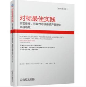 对标最佳实践 实现维修、可靠性与设备资产管理的卓越绩效（原书第3版）（S）