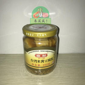 富记台湾豆腐乳 250g