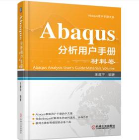 Abaqus分析用户手册 材料卷