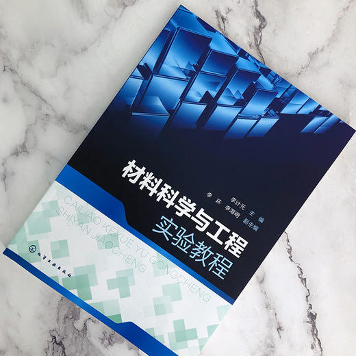 材料科学与工程实验教程（李计元） 商品图1
