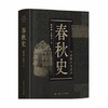中国断代史系列：春秋史 商品缩略图0