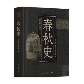 中国断代史系列：春秋史
