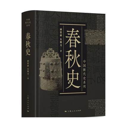 中国断代史系列：春秋史 商品图0