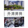 外滩解码(城市考察发现笔记) 书 红砖头 上海人民 商品缩略图0