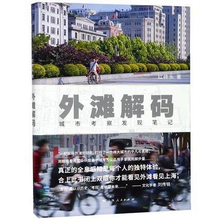 外滩解码(城市考察发现笔记) 书 红砖头 上海人民 商品图0