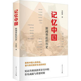 记忆中国 李泓冰著 新闻串起的历史 聚焦中国人的命运奋斗和对美好生活的向往见证共和国改革岁月中的非凡成就与重要时刻 上海人民
