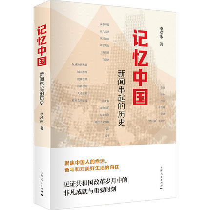 记忆中国 李泓冰著 新闻串起的历史 聚焦中国人的命运奋斗和对美好生活的向往见证共和国改革岁月中的非凡成就与重要时刻 上海人民 商品图0