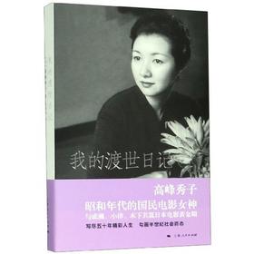 我的渡世日记 (日)高峰秀子 著 吴伟丽 译 中国古代随笔文学 新华书店正版图书籍 上海人民出版社