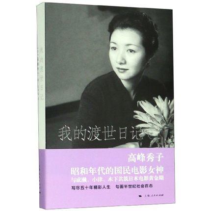 我的渡世日记 (日)高峰秀子 著 吴伟丽 译 中国古代随笔文学 新华书店正版图书籍 上海人民出版社 商品图0