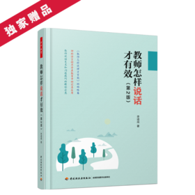 教师怎样说话才有效（第2版）