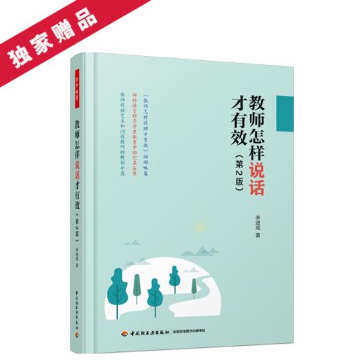 教师怎样说话才有效（第2版） 商品图0