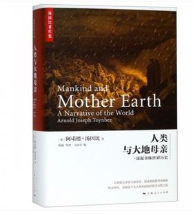 人类与大地母亲(汤因比著作集)