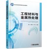 工程材料与金属热处理 商品缩略图0
