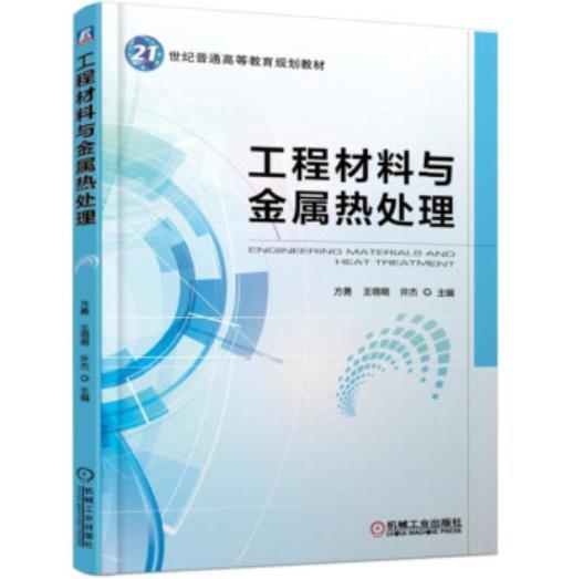工程材料与金属热处理 商品图0