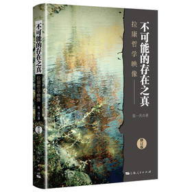 不可能的存在之真 拉康哲学映像 张一兵 上海人民出版社西方哲学史