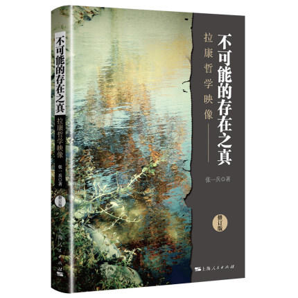 不可能的存在之真 拉康哲学映像 张一兵 上海人民出版社西方哲学史 商品图0