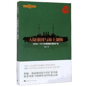 大陆强国与海上制衡 1888-1914年德国的海军扩张 顾全著 政治军事外交、国际关系书 战争书籍 作战标图书武器书籍 上海人民出版社