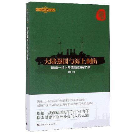 大陆强国与海上制衡 1888-1914年德国的海军扩张 顾全著 政治军事外交、国际关系书 战争书籍 作战标图书武器书籍 上海人民出版社 商品图0
