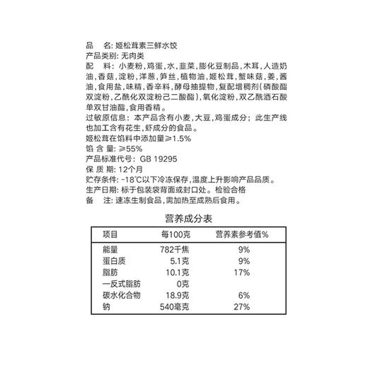 思念手打天下 姬松茸素三鲜水饺1080g加量装 商品图2