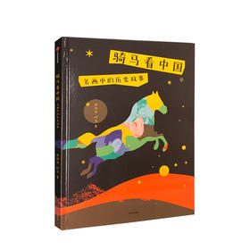 骑马看中国  名画中的历史故事 曾孜荣 时光 著   历史学启蒙读物 看名画 读历史 中国历史 亲子阅读  中信童书