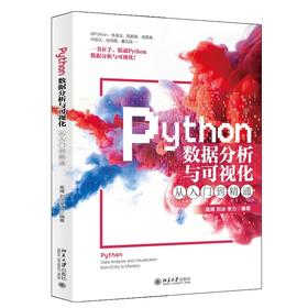 《Python数据分析与可视化从入门到精通》定价：79.00元 作者：高博 刘冰 李力 编著