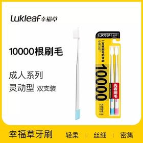 幸福草万根超柔护理型成人牙刷（灵动型）双支装