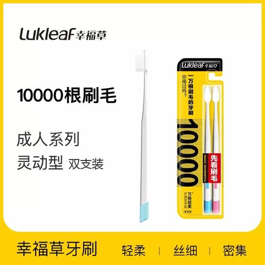 幸福草万根超柔护理型成人牙刷（灵动型）双支装 商品图0