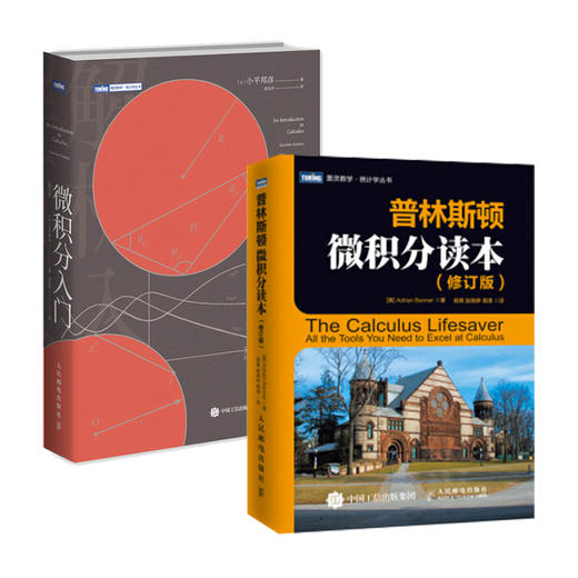 套装2册 微积分入门到进阶 普林斯顿微积分读本 微积分入门 流畅易读的不朽名作 风靡美国普林斯顿大学的微积分复习课程 商品图0