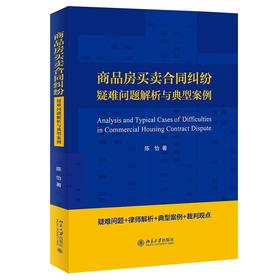 《商品房买卖合同纠纷疑难问题解析与典型案例》定价：49.00元 作者：陈怡  著