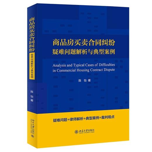 《商品房买卖合同纠纷疑难问题解析与典型案例》定价：49.00元 作者：陈怡  著 商品图0