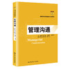  管理沟通（教育部经济管理类核心课程教材）冯云霞 朱春玲 沈远平 商品缩略图0
