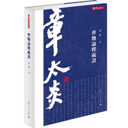 正版书籍齐物论释疏证 作者孟琢著的书 上海人民出版社 商品图0