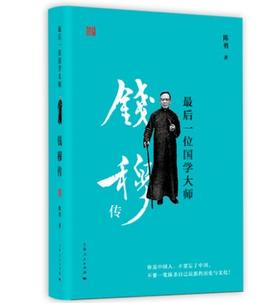最后一位国学大师：钱穆传 作者:陈勇 著 出版社:上海人民出版社
