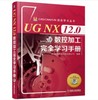 CAD/CAM/CAE完全学习丛书-UG NX 12.0数控加工完全学习手册 商品缩略图0